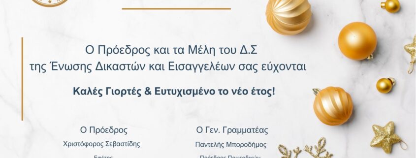 ΕΥΧΕΣ ΑΠΟ ΤΗΝ ΕΝΩΣΗ ΔΙΚΑΣΤΩΝ & ΕΙΣΑΓΓΕΛΕΩΝ